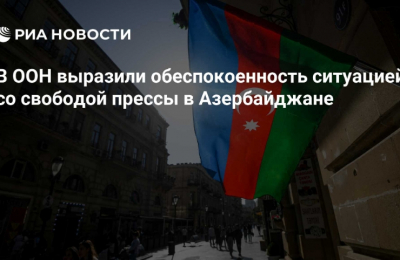 Шамдасани: УВКПЧ ООН выражает обеспокоенность ограничениями свободы прессы в Азербайджане