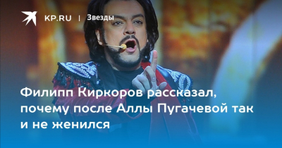 Филипп Киркоров объяснил, почему не женился после расставания с Аллой Пугачевой