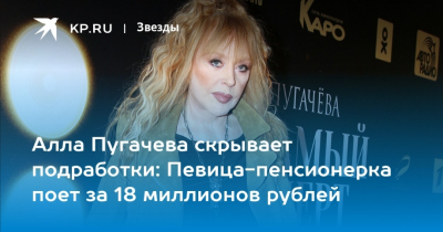 Алла Пугачёва “подрабатывает” в Латвии: поёт без афиш, но за миллионы