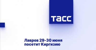 Лавров с визитом в Киргизии: 29-30 июня