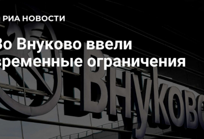 Временные ограничения на рейсы введены в аэропорту Внуково