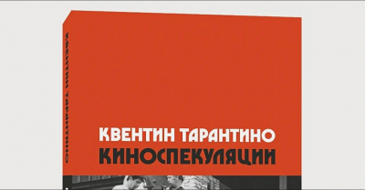 Квентин Тарантино: Мастер кинематографа, изменивший правила игры